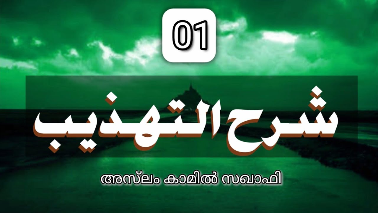 ശറഹുൽ തഹ്ദീബ് ദർസ് 01