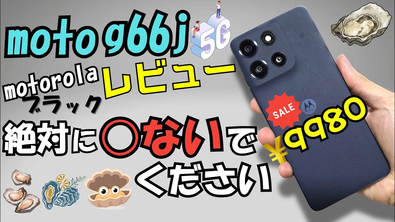 moto g66j 5G【絶対に○ないでください】コスパ最強スマホ motorola edge 50s pro(比較レビュー)#1
