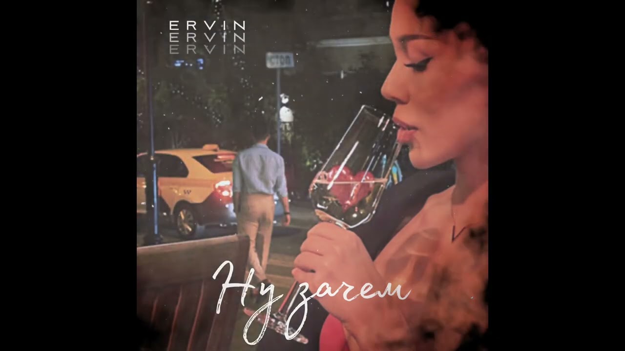 ERVIN - Ну зачем