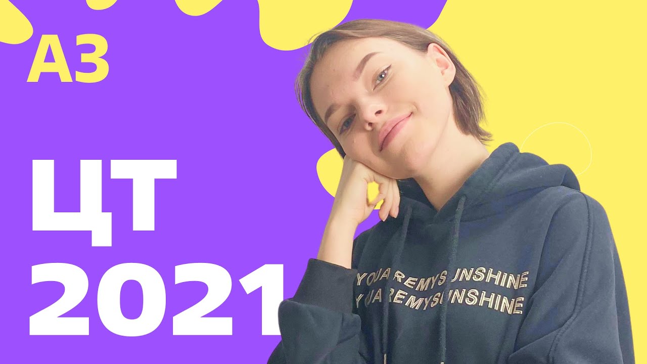ЦТ 2021: А3