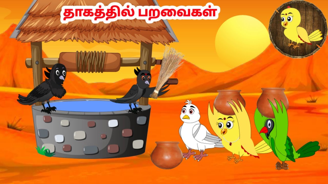 கார்ட்டூன் 07/02/25 | Feel good stories in Tamil | Tamil moral stories | Beauty Birds stories Tamil