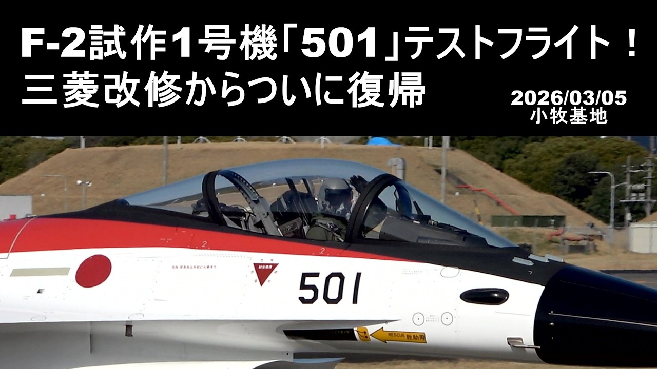 1995年初飛行のF-2試作1号機「501」テストフライト！三菱改修からついに復帰