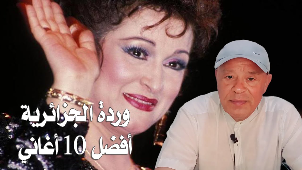 وردة الجزائرية  -  أفضل 10 اغاني  -  Warda  - Top 10 Songs