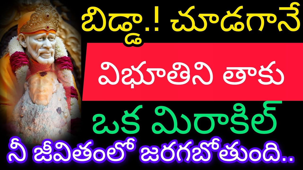 బిడ్డ చూడగానే విభూతిని తాకు ఒక మిరాకిల్ నీ జీవితంలో జరగబోతుంది 
