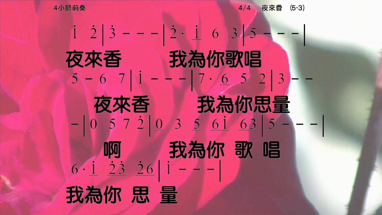 夜來香 曲詞: 黎錦光 伴奏版 簡譜 樂器 中文字幕