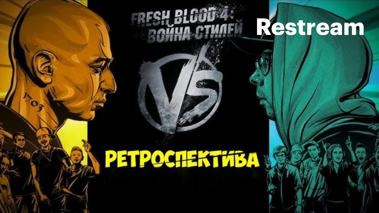 VERSUS: FRESH BLOOD 4 | РЕТРОСПЕКТИВА 3 ВЫПУСК