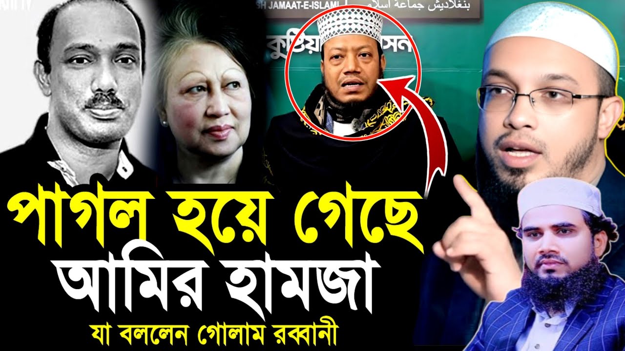 পাগল হয়ে গেছে আমির হামজা?| কতটুকু যৌক্তিক শুনুন|? যা বললেন রব্বানী|? Sheikh Ahmadullah|? Waz 2026
