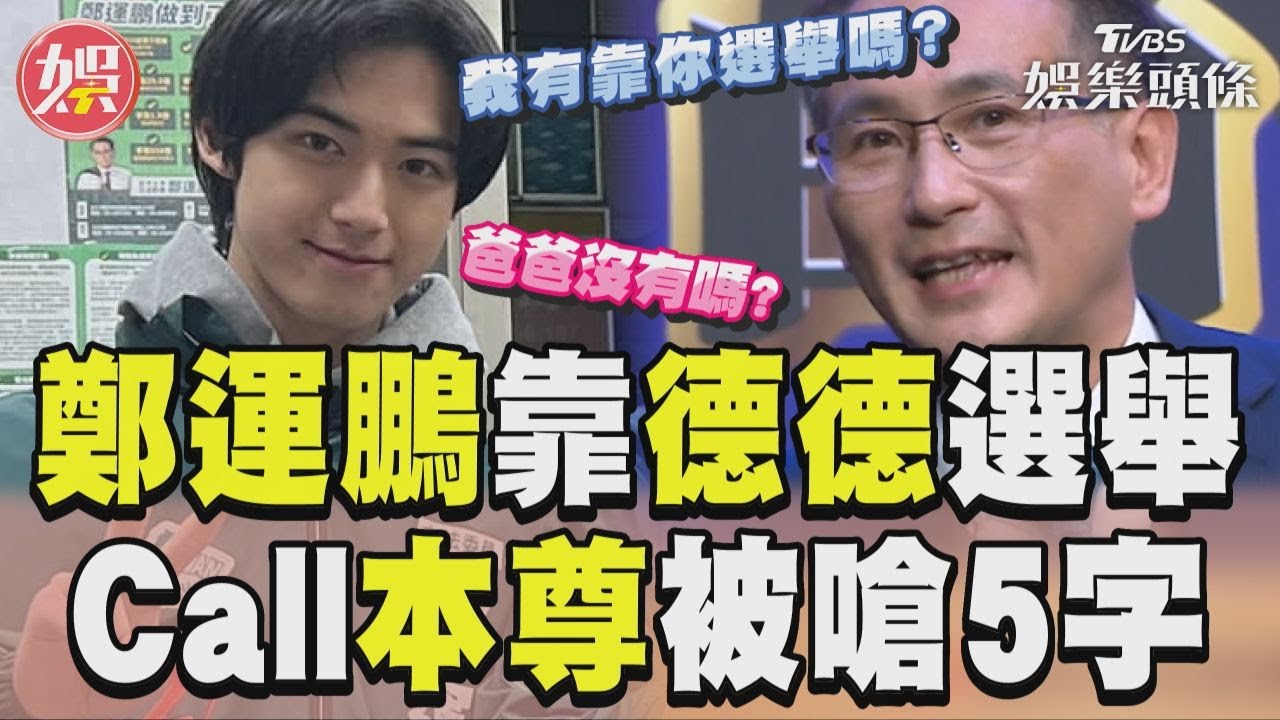 鄭運鵬被酸「靠德德選舉」 Call out本尊求救當眾被嗆5字｜TVBS新聞@TVBSNEWS02
