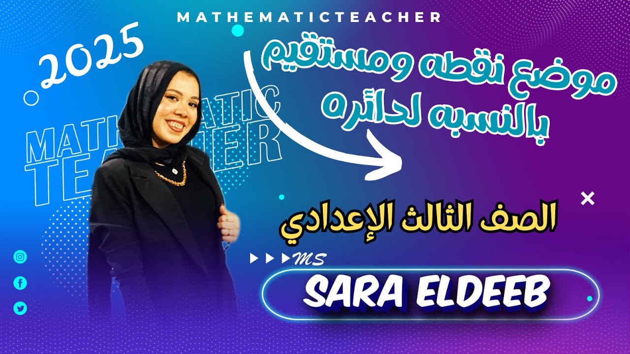موضع نقطه ومستقيم بالنسبه لدائره⚡الدرس الثاني (هندسه)🔥الصف الثالث الإعدادي🤞ترم تاني2025