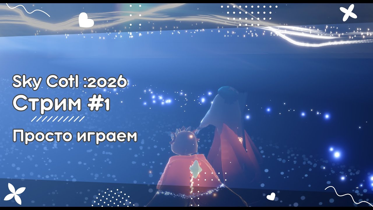 Стрим №86 Sky Cotl: Чиллим и играем)