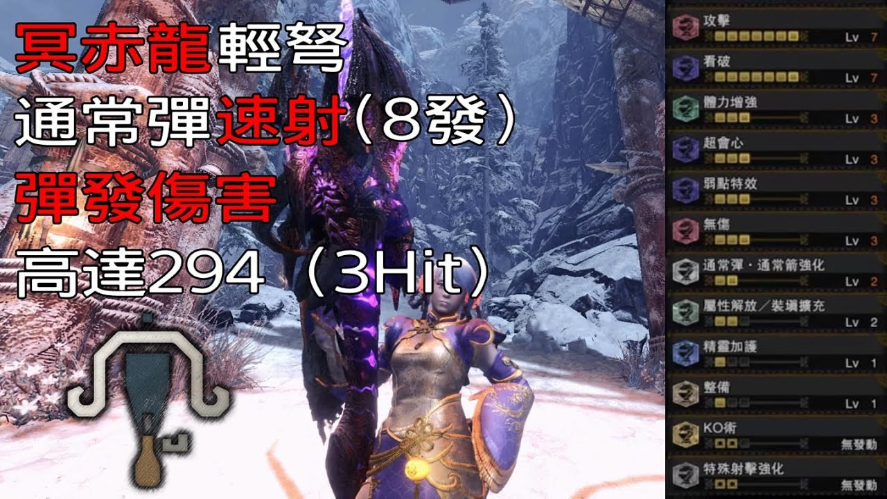 ［MHWI］冥赤龍輕弩「通常彈.速射」配裝分享［魔物獵人世界冰原］