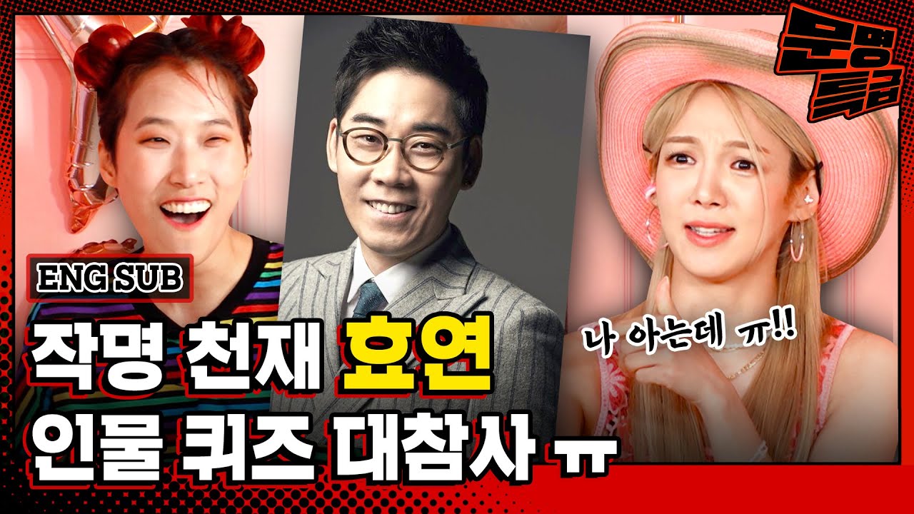 (ENG) 어머 얘 좀 봐라 얘 무슨 일이 있었길래 이름 틀렸대 어? 소시 데뷔 14주년 기념 파틴데 인물 퀴즈가 장악한 현장ㅋㅋㅋㅋㅋ / [문명특급 EP.203]