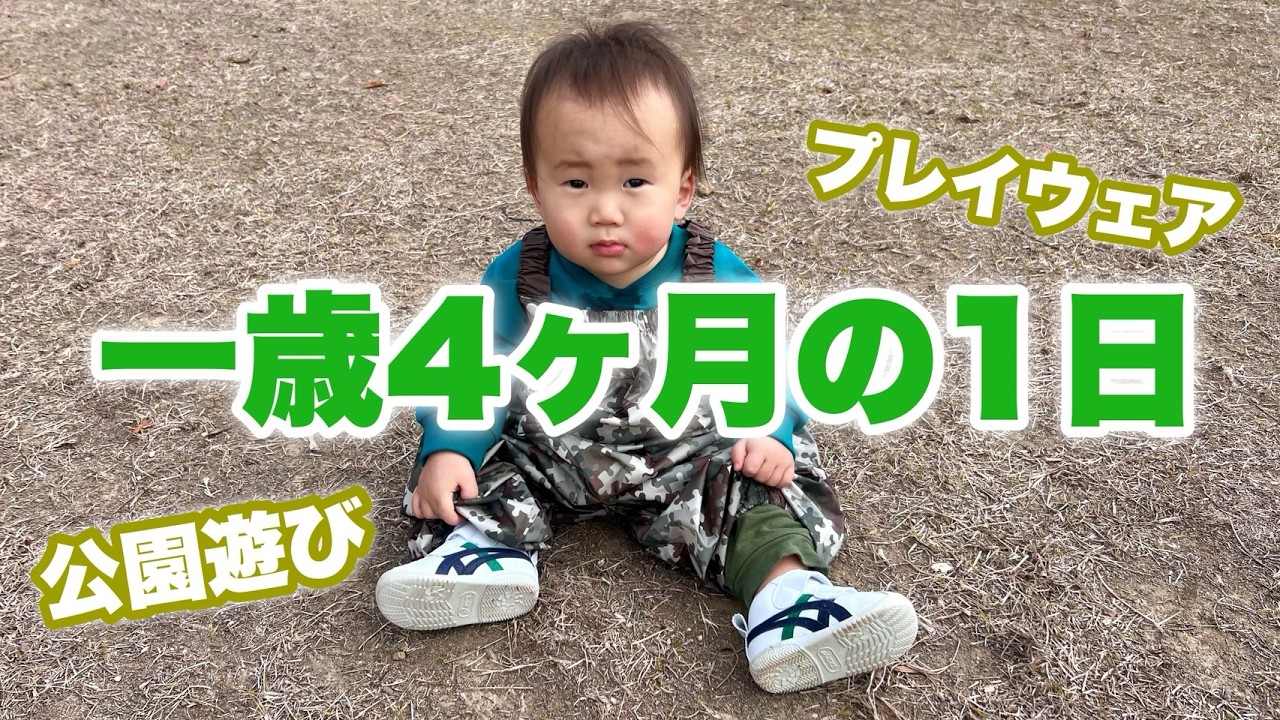 【1歳4ヶ月の一日】プレイウェアで公園遊び｜最近の成長と育児グッズ｜自宅保育Vlog