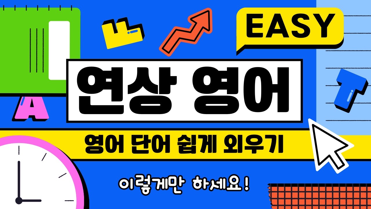 [연상영어] 접두어, 어근별 연상 영어 1편