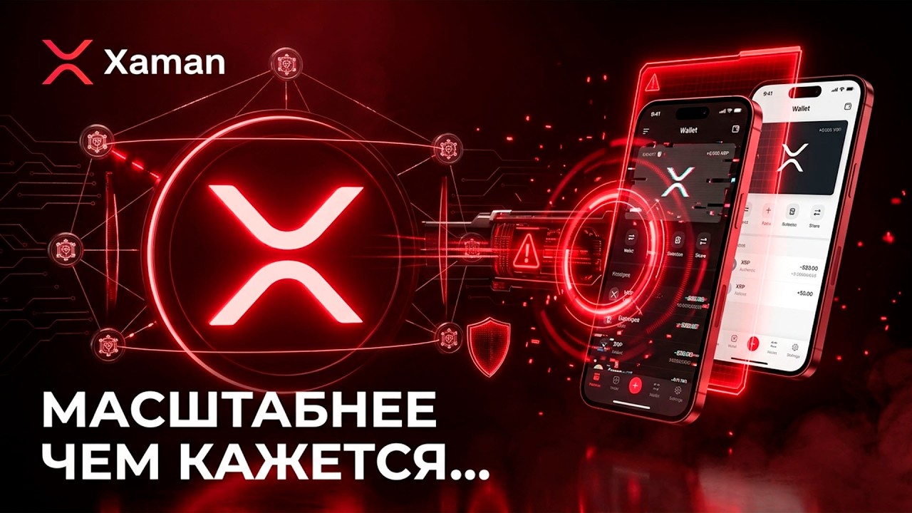 CРОЧНО! - XRPL ВЗЛОМАЛИ! - ФЕЙК XAMAN РАЗРУШАЕТ РЕПУТАЦИЮ XRP!!