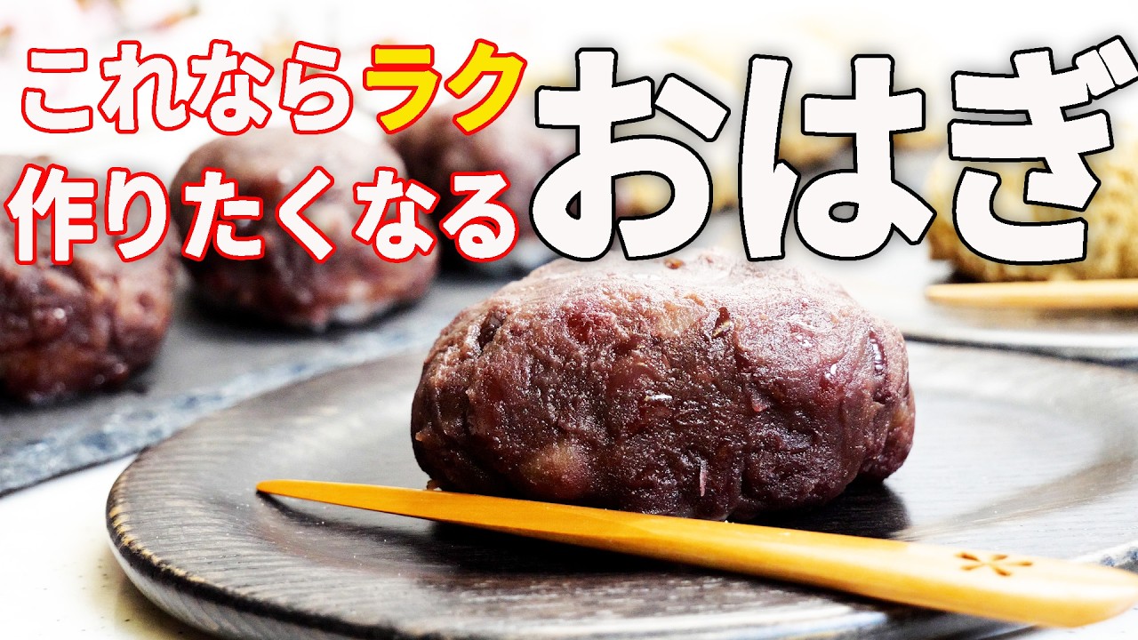 前日にあんこを炊くだけ｜翌日も固くなりにくいおはぎの作り方（粒あん・きな粉）