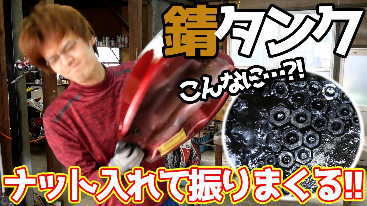 錆びたタンクをナットで錆落とし!!・・・のはずが...【#11 エストレヤのレストア】