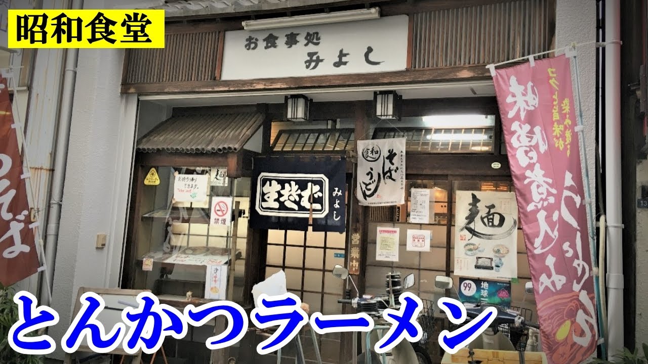 やっと出会えた！下町情緒溢れる商店街にある昭和食堂「みよし」でとんかつラーメン / 名古屋 円頓寺商店街