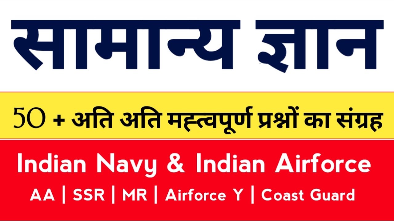 General Awareness 25 Very Important questions | Navy AA SSR MR gk questions | Gk questions for Navy