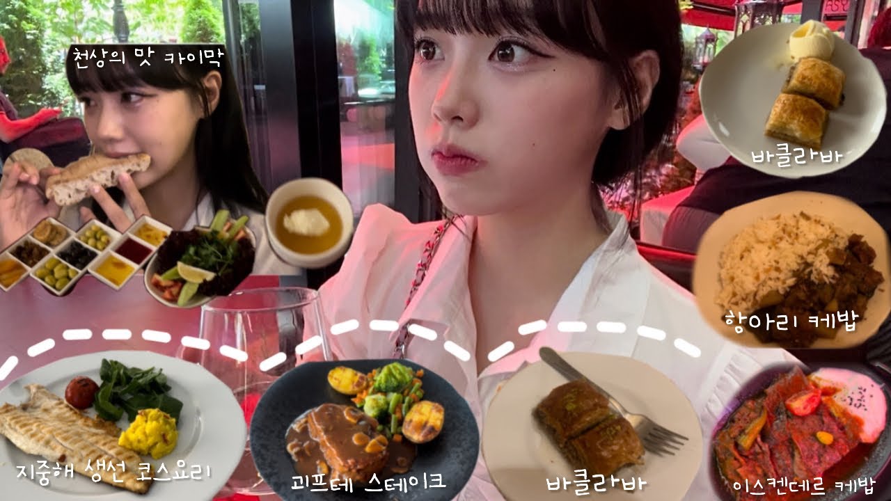 [먹방 VLOG] 고딩의 튀르키예 맛집투어🍴 | 카이막, 바클라바, 지중해 생선 코스요리, 괴프테 스테이크, 케밥 | Muckbang | Turkey vlog