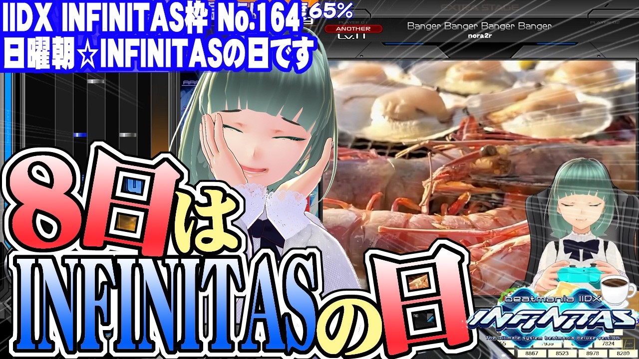 【IIDX INFINITAS】No.164 日曜朝☆INFINITASの日です