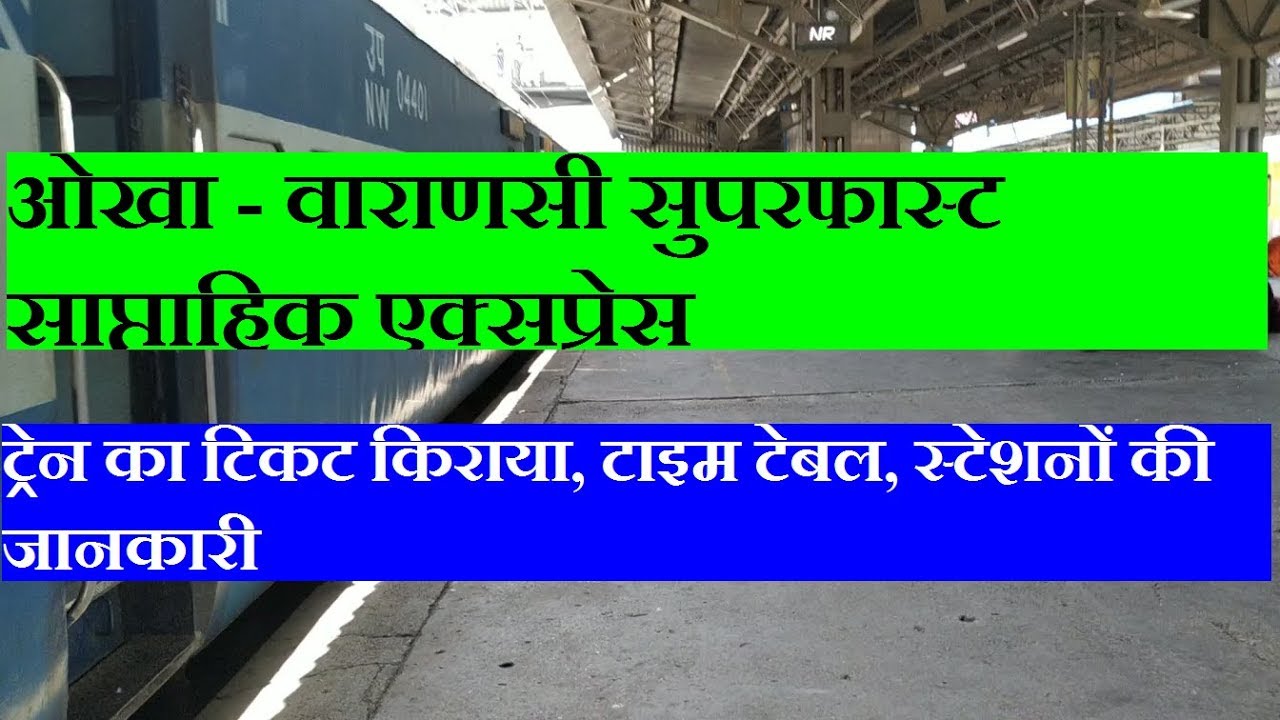 ओखा - वाराणसी सुपरफास्ट एक्सप्रेस| Okha Varanasi Express | 22969 Train Information