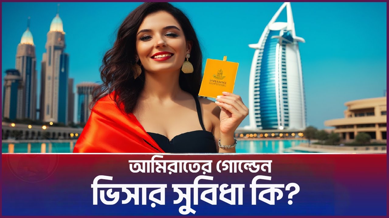 আমিরাতের গোল্ডেন ভিসার সুবিধা কি? UAE Golden Visa | Emrul Kausar Emon
