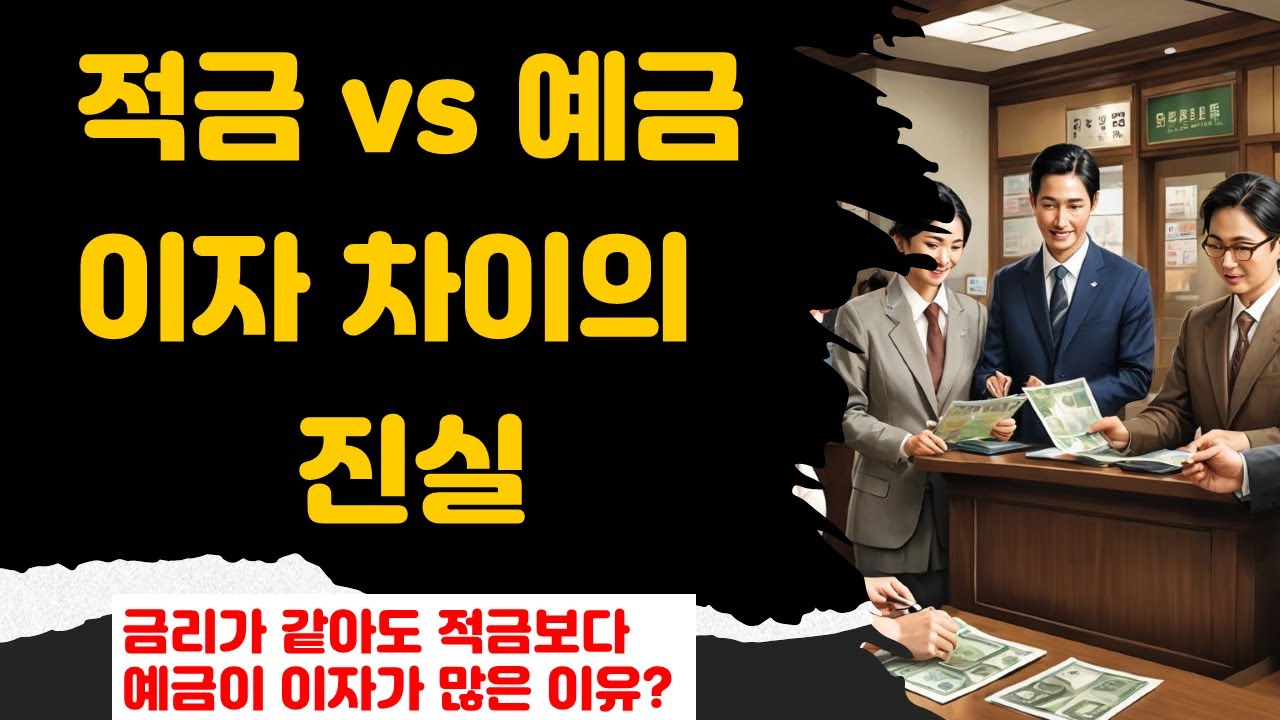 [금융지식] 적금 vs 예금 이자 차이의 진실! 금리 같아도 적금보다 예금이 이자 더 많은 이유?