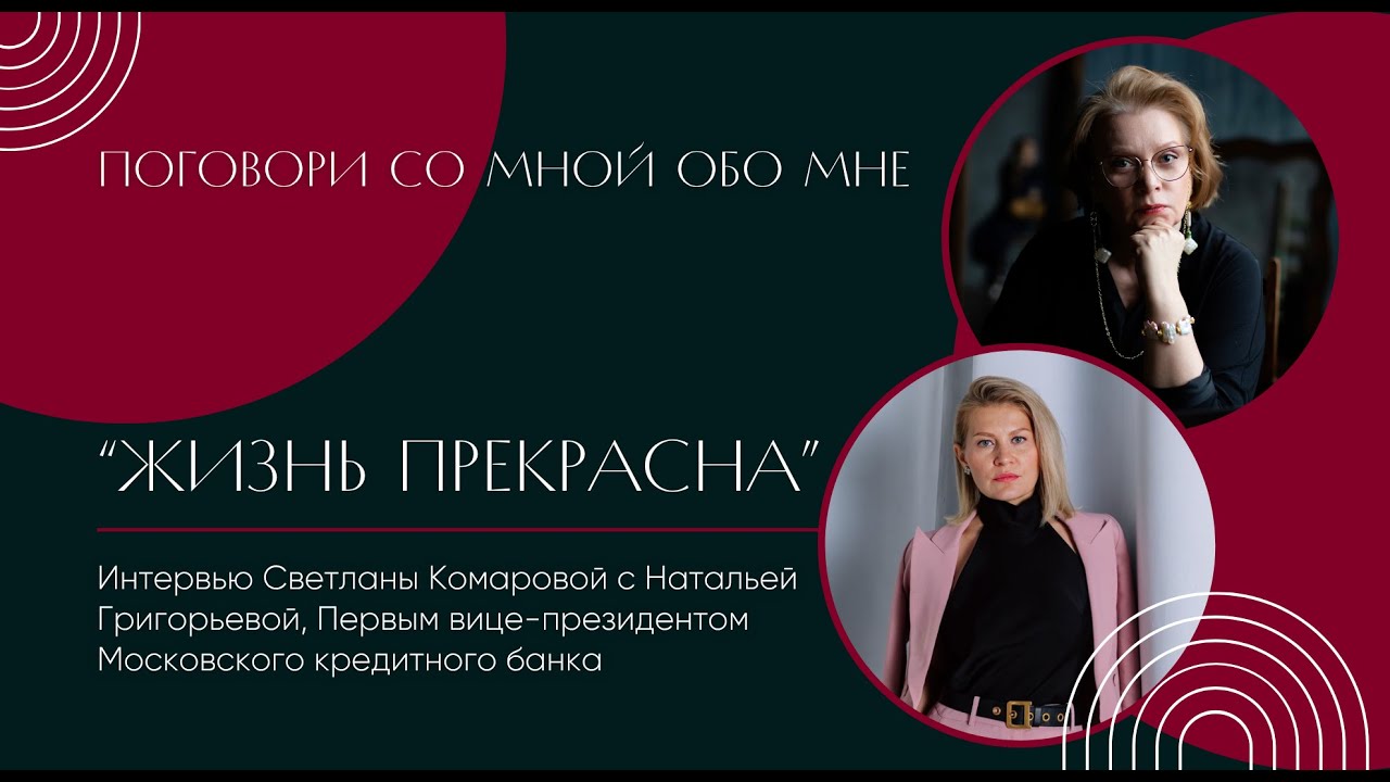 Поговори со мной обо мне. Жизнь прекрасна. Интервью с Натальей Григорьевой