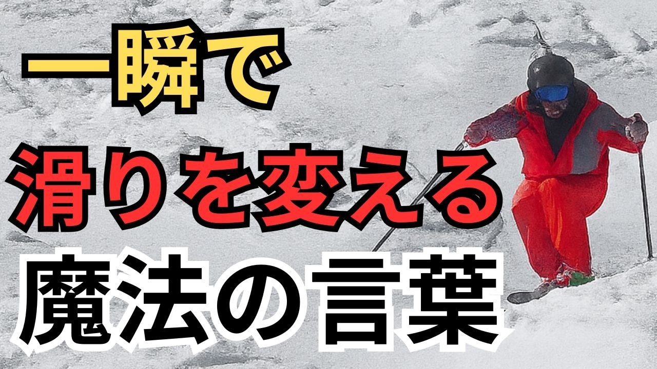 滑りが劇的に変化する魔法の言葉【反り腰・後傾の人必見】