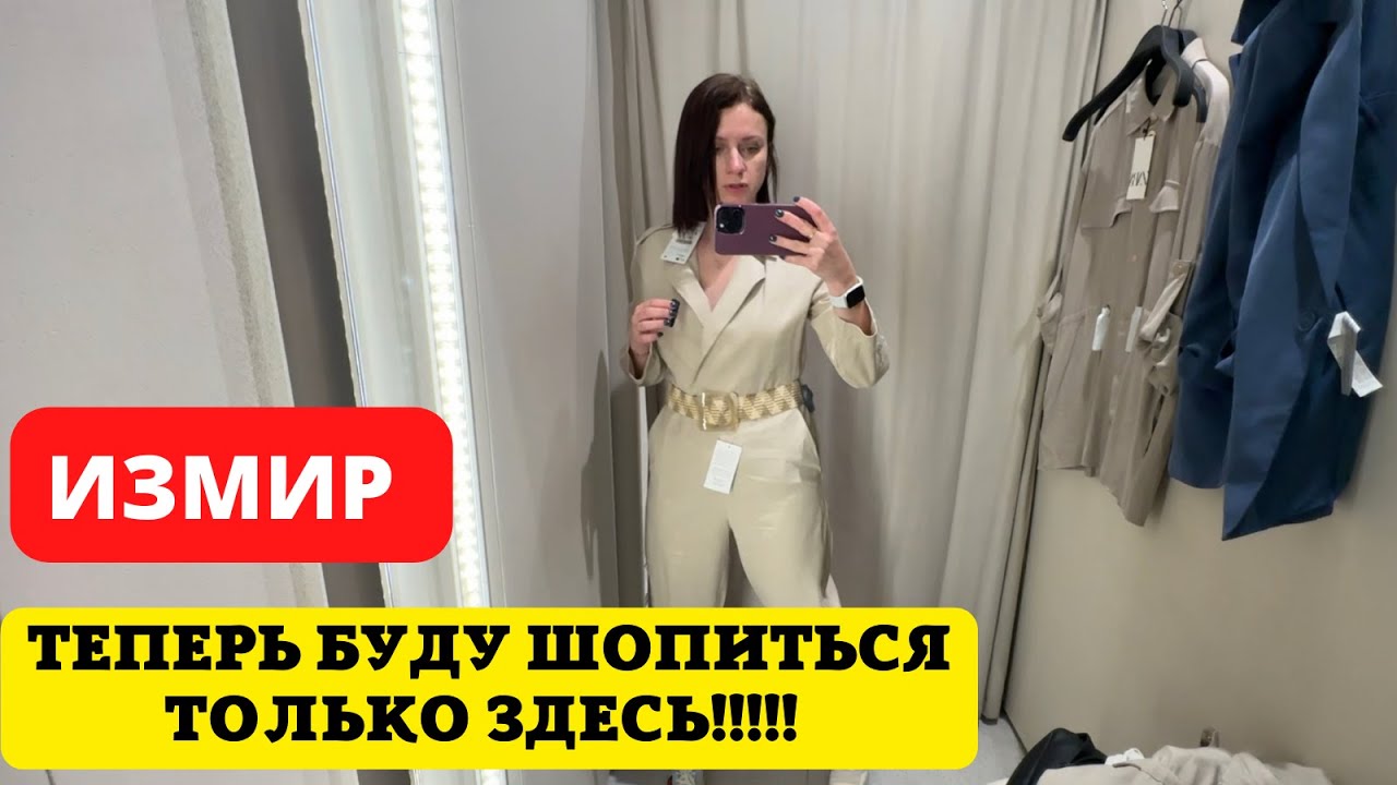 ГДЕ В ИЗМИРЕ КУПИТЬ БРЕНДОВЫЕ ВЕЩИ. ШОПИНГ В İSTİNYE PARK