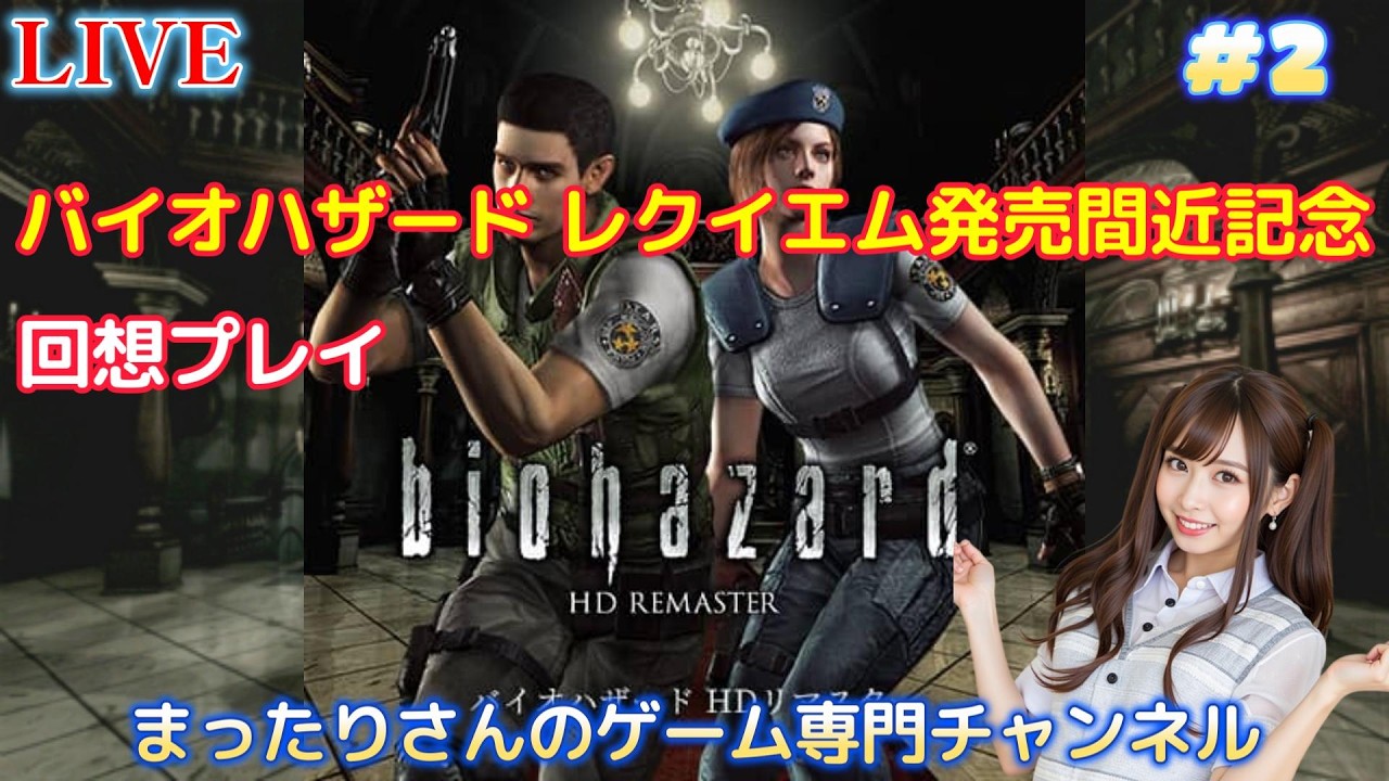 バイオハザード HDリマスター版（PS4版）　#２