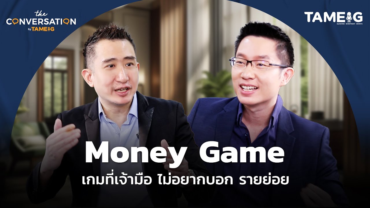 Money Game เกมที่เจ้ามือ ไม่อยากบอก รายย่อย | พี่ซัน กระทรวง จารุศิระ | The Conversation Ep.13
