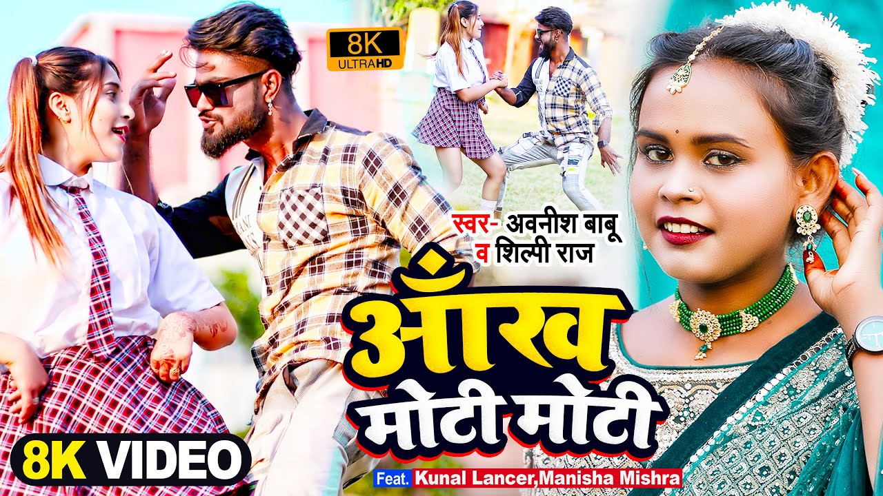 #VIDEO | आँख मोटी मोटी | Awanish Babu | #Shilpi Raj | #Kunal Lancer | Manisha Mishra | Bhojpuri Song
