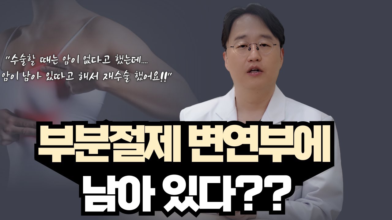 부분절제 변연부에 암이 남아있다?