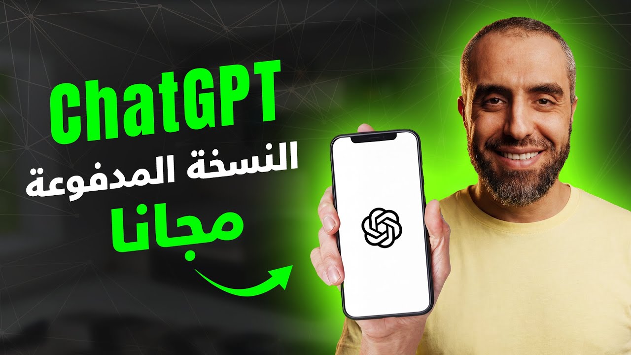 كيفية الحصول على ChatGPT مجانا لمدة سنة خطوة بخطوة | شرح تفعيل اشتراك ChatGPT 5.2 مجانا 🔥