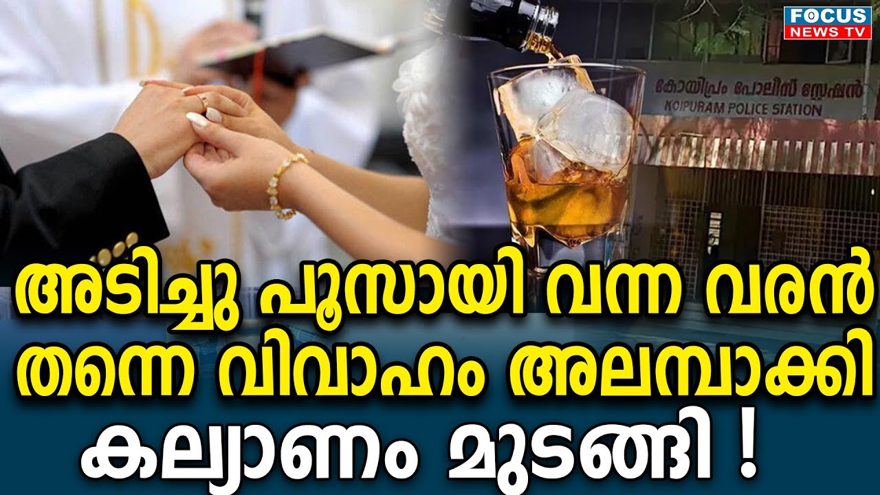 അടിച്ചു പൂസായി വന്ന വരൻ തന്നെ വിവാഹം അലമ്പാക്കി.. കല്യാണം മുടങ്ങി; നഷ്ട്ടലരിഹാരം 6 ലക്ഷം രൂപ..!!