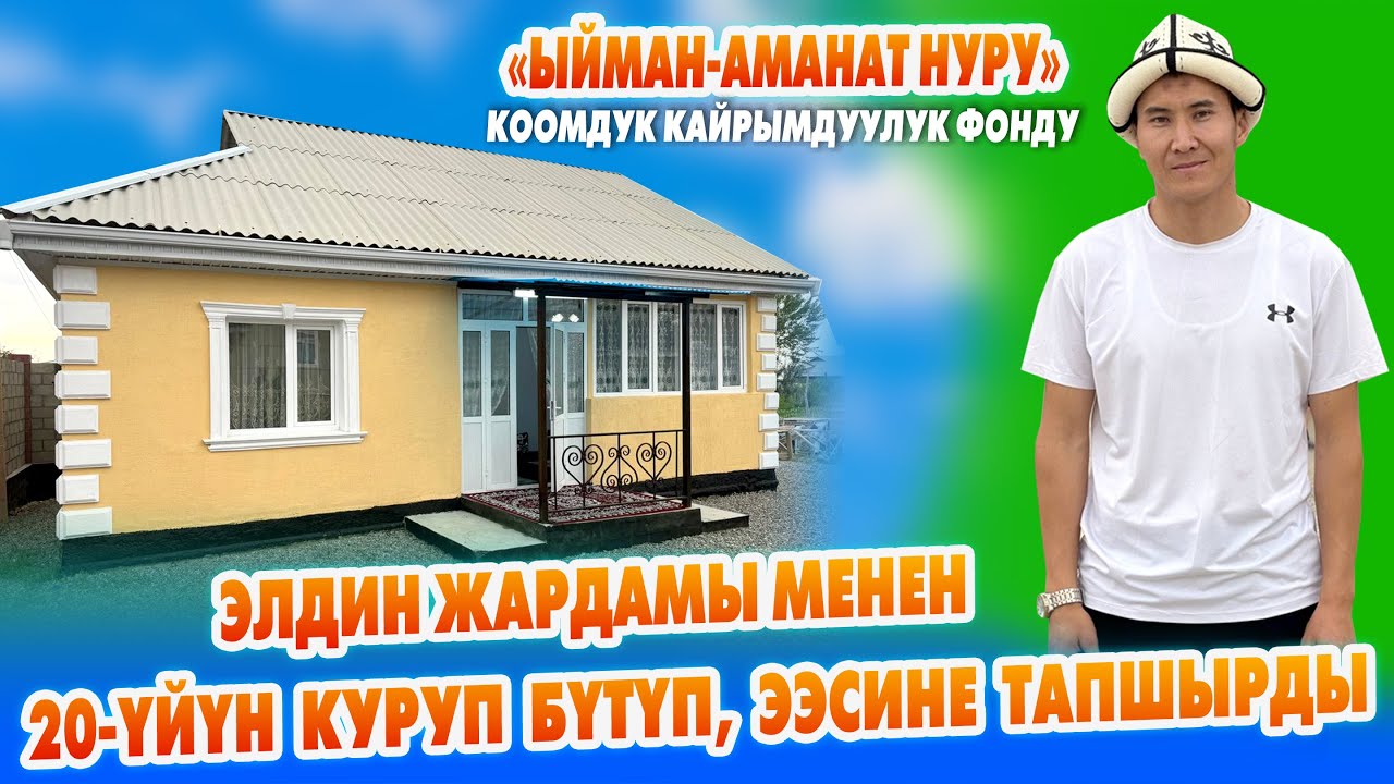 Элден айланса болот 🤲 «Ыйман-Аманат Нуру» фонду 20-ҮЙҮН бүтүрүп, бир үй-бүлѳнү СҮЙҮНТТҮ 🤲 Баракелде