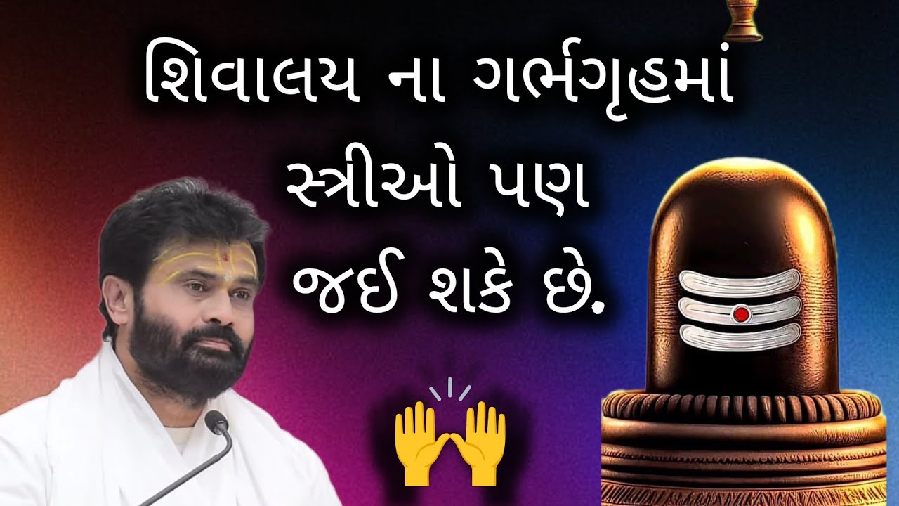 શિવાલય ના ગર્ભગૃહમાં સ્ત્રીઓ પણ જઈ શકે છે! સાંભળો..#giribapushivkatha #shivmahapuran 