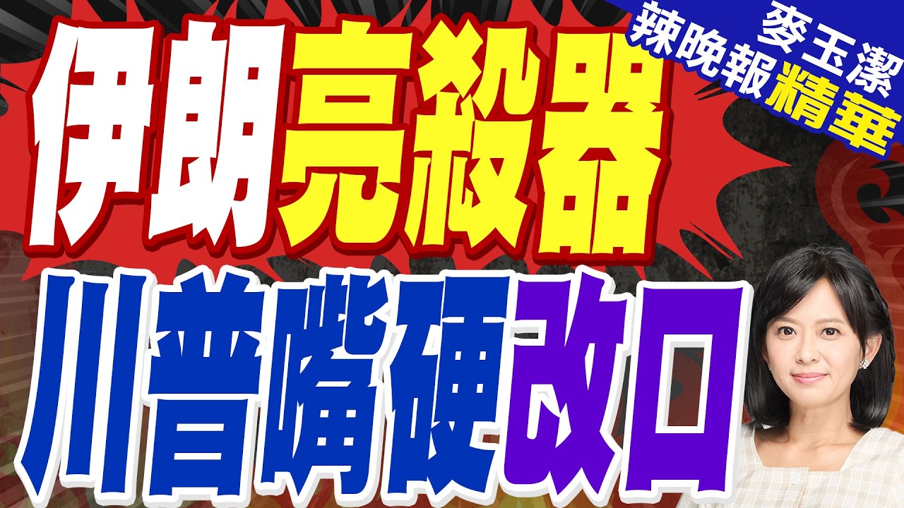川普驚呆 美最大基地一週被炸3次｜伊朗亮殺器 川普嘴硬改口｜介文汲.帥化民.張延廷深度剖析?【麥玉潔辣晚報】精華版 @中天新聞CtiNews