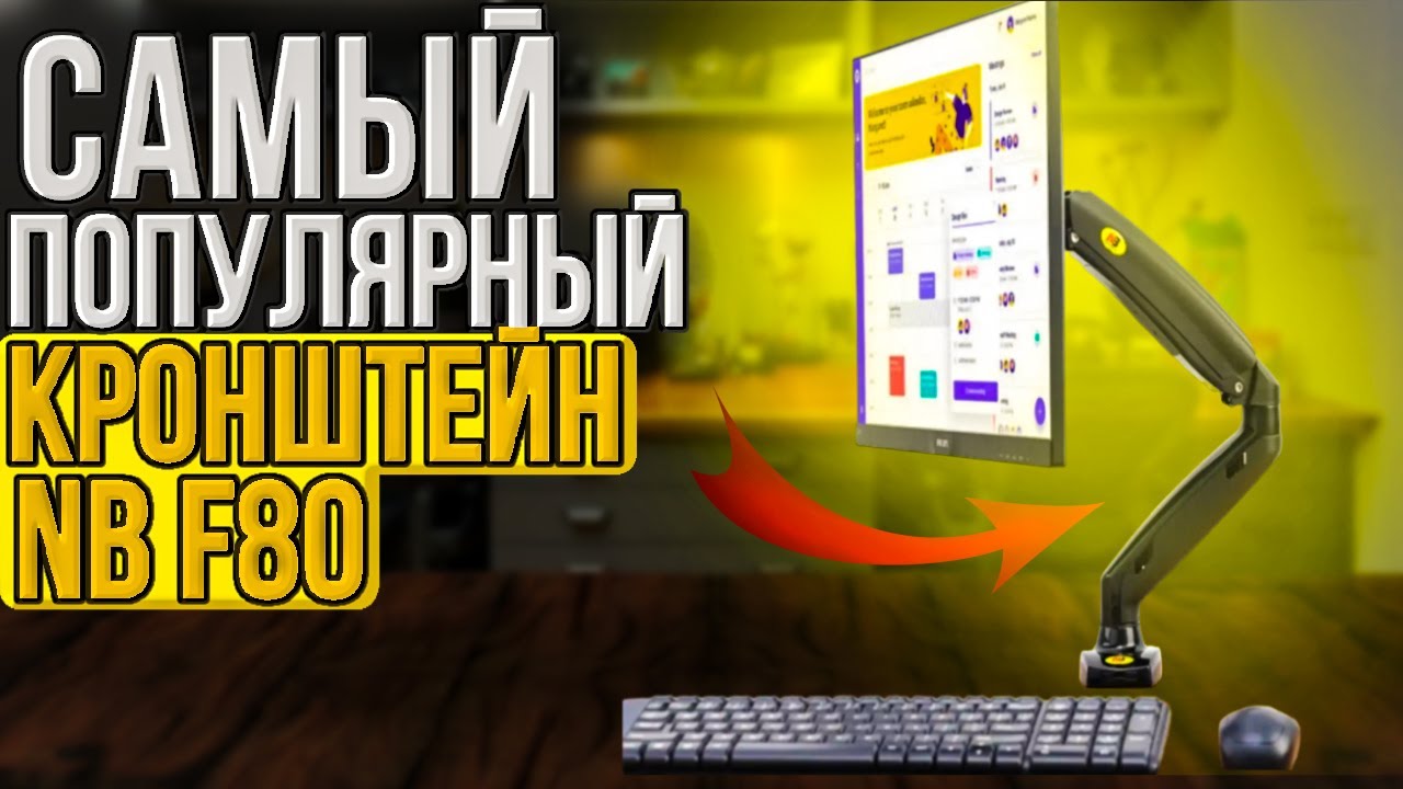 ОБЗОР САМОГО ПОПУЛЯРНОГО КРОНШТЕЙНА NB F80