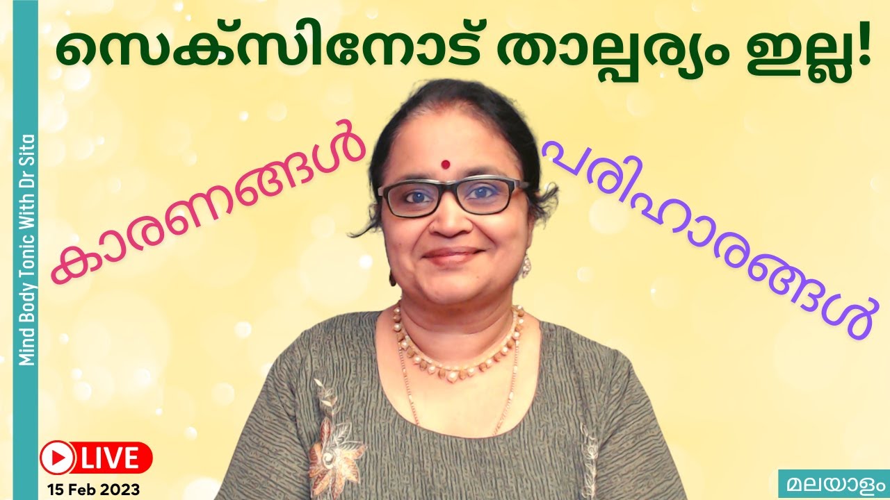 സെക്സിനോട് താല്പര്യം ഇല്ല | വിവാഹജീവിതത്തിലെ പ്രശ്നങ്ങൾ | കാരണങ്ങൾ | പരിഹാരങ്ങൾ |Dr Sita | Malayalam