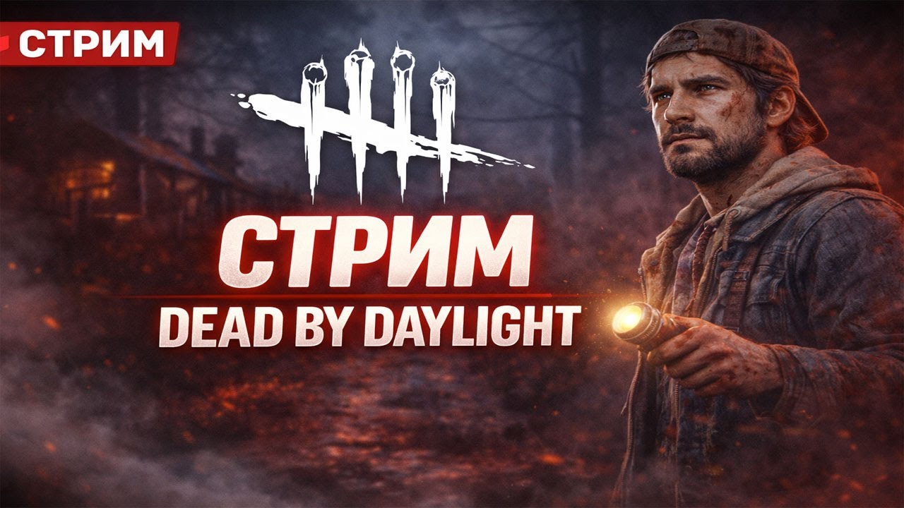 Старый новичок 88 часов в игре | Dead by Daylight  | #alekssh11 #stream #alekssh