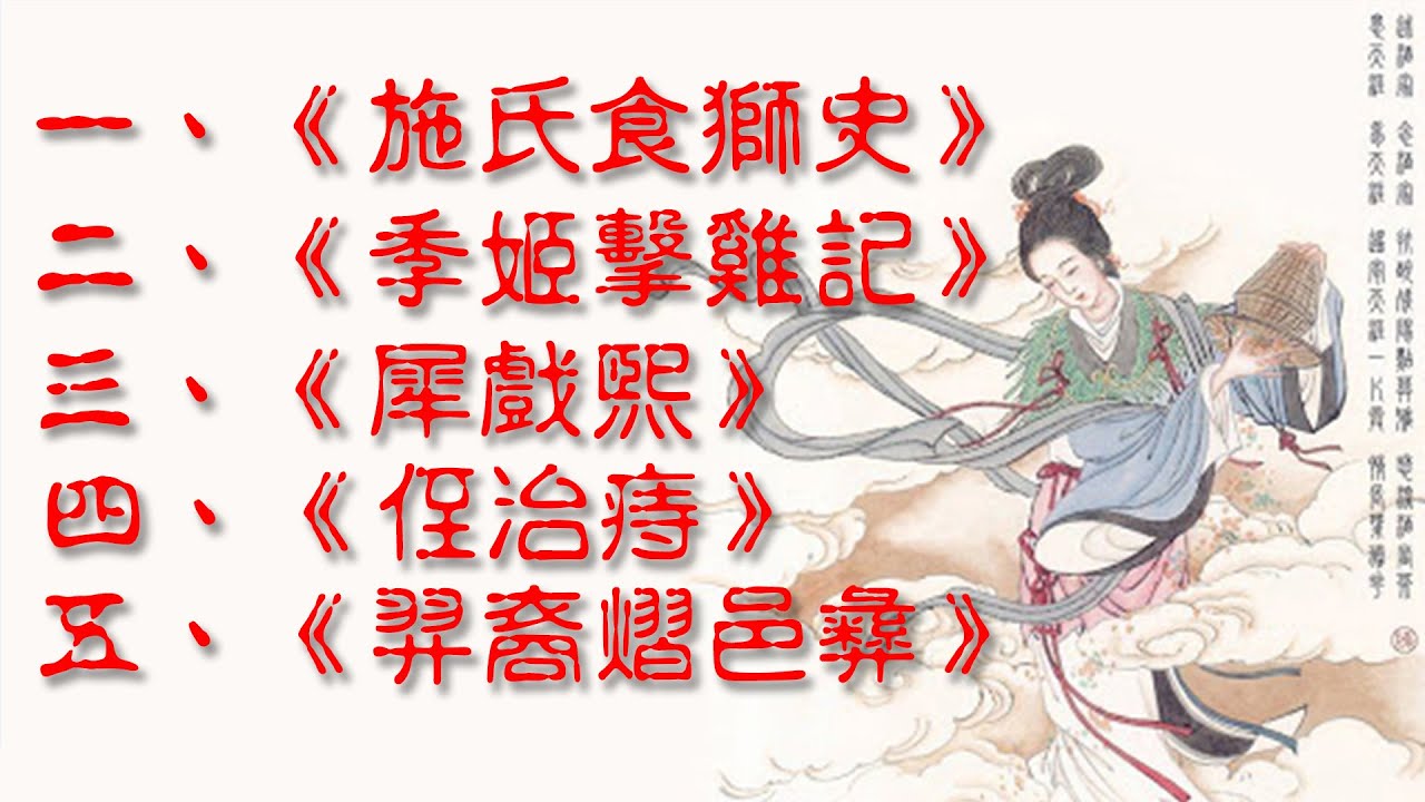 五篇絕世奇文，短小精悍，讀音單一，看得懂卻聽不懂，讀完之後舌頭打結，你敢挑戰嗎？正是這幾篇文章拯救了漢字。《施氏食獅史》《季姬擊雞記》《犀戲熙》《侄治痔》《羿裔熠邑彝》