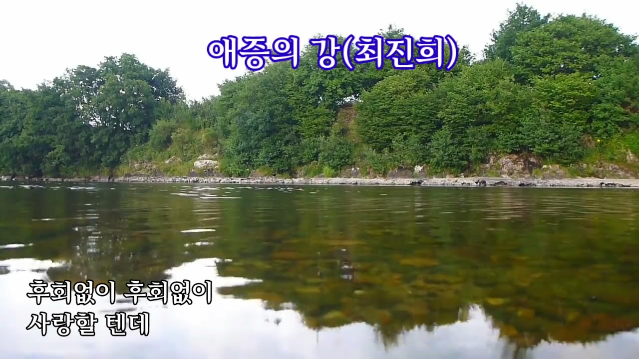 애증의 강(김재희/최진희 - 가사자막)