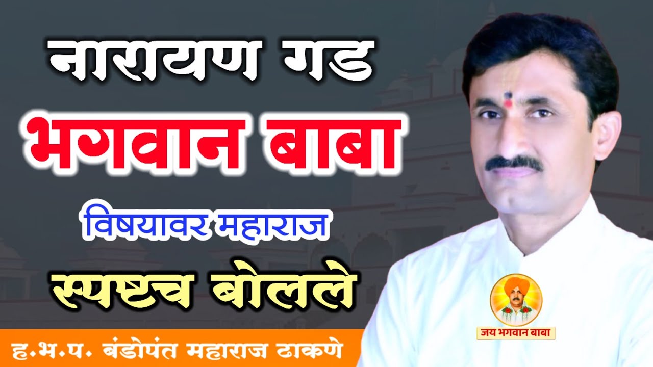 काळजाला भिडणारे प्रसंग | ह.भ.प. बंडोपंत महाराज ढाकणे | नारायण गड | भगवानगड | Bhagwan Baba