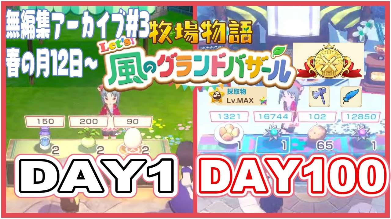 【100daysリベンジ！ #3】再挑戦！100日でクリアも結婚もおすそわけも道具強化もする牧場生活！銀ほしい銀ほしい銀ほしい【グラバザ】