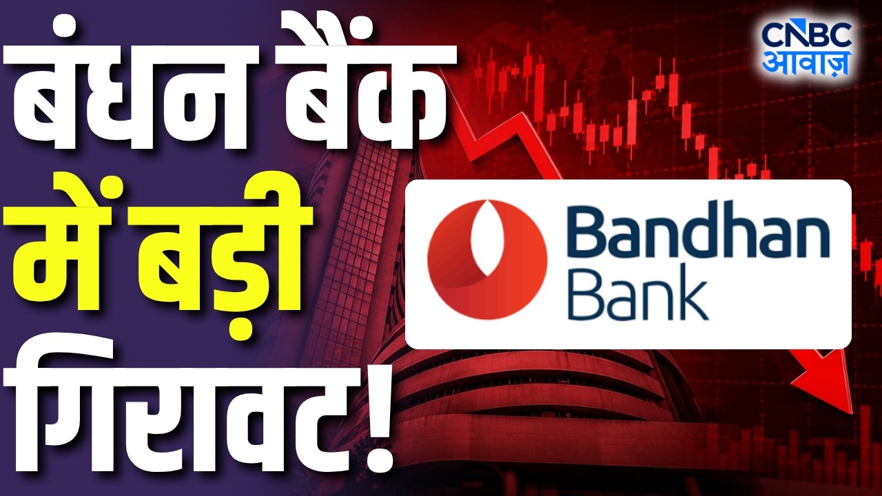 Midcap Mantra: बंधन बैंक के शेयर में भारी बिकवाली! | Bandhan Bank Q1 Results