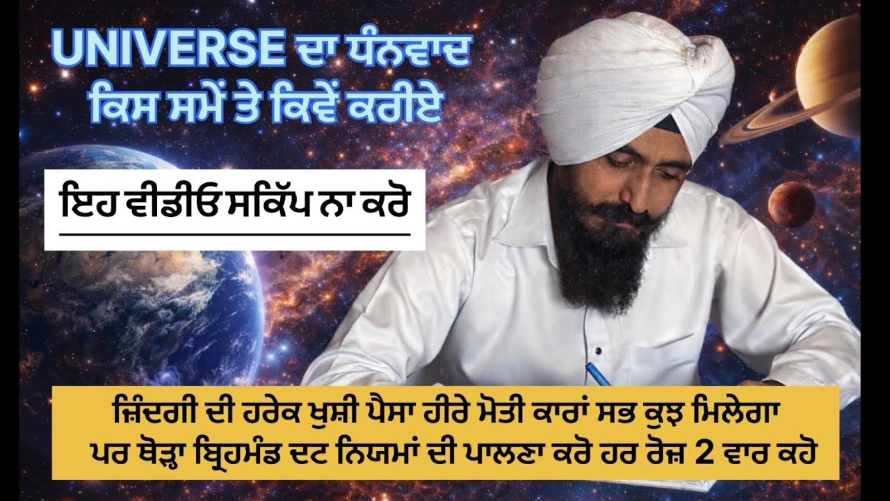 Universe ਤੁਹਾਡੀ ਜ਼ਿੰਦਗੀ ਵਿੱਚ ਕਿਵੇਂ ਖ਼ੁਸ਼ੀਆਂ ਲੈਕੇ ਆਉਂਦਾ ਹੈ !ਕਿਵੇ ਬ੍ਰਿਹਮੰਡ ਦਾ ਧੰਨਵਾਦ ਕਰੀਏ #universe 