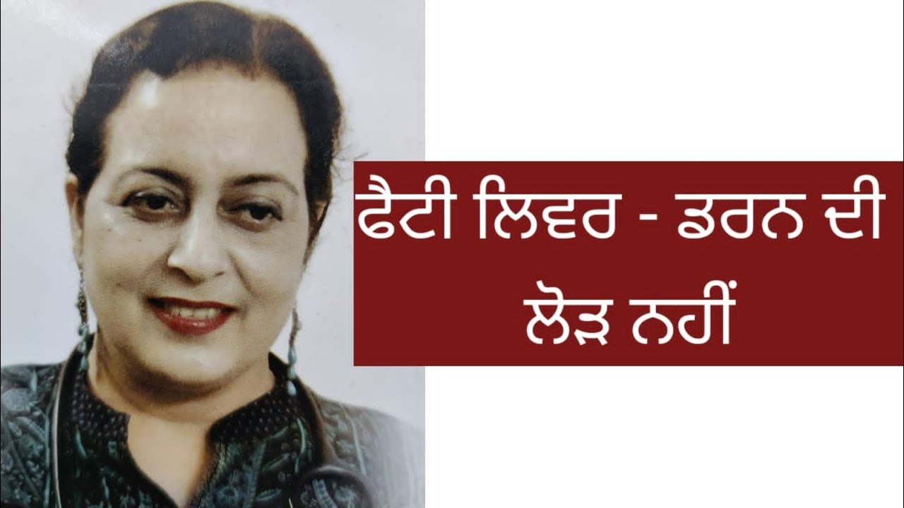 Fatty liver, myths and facts!! ਫੈਟੀ ਲਿਵਰ ਤੋਂ ਏਨਾ ਵੀ ਡਰਨ ਦੀ ਲੋੜ ਨਹੀਂ !!